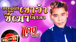 บอกกับเขาว่า...ขี้เมาโทรมา - แดง จิตกร [OFFICIAL Audio]