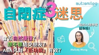 【專家傾下計】自閉症會唔會自然康復？ | 今集會擊破自閉症迷思s 🤔