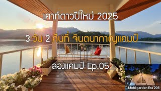 ลองแคมป์_Ep.05  กางเต็นท์เค้าดาวน์ 3 วัน 2 คืน ที่จินตนากาญแคมป์