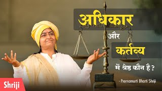 Adhikar aur kartavya me shresth koun hai? | Prernamurti Bharti Shriji