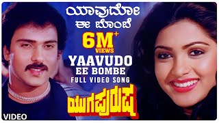 Yaavudo Ee Bombe Video Song| Yugapurusha Video Songs | Ravichandran, Khushboo | Kannada Old Songs