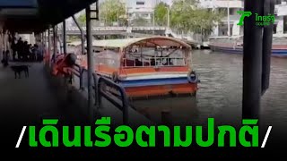 แจ้งใหม่ เรือคลองแสนแสบเดินเรือตามปกติ | 27-03-63 | ข่าวเช้าหัวเขียว