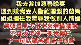 我去參加慈善晚宴！遇到嫌我丟人斷絕關繫的爸媽！姐姐攔住我羞辱我做別人情婦！轉頭看見大佬走來准備讓路！不料大佬卻一把我摟住！下一句話讓爸媽腸子悔斷！#落日溫情#幸福生活#為人處世#生活經驗#情感故事