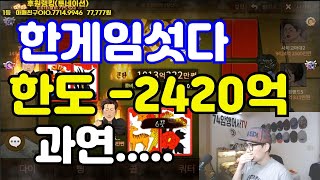 [모바일한게임섯다] 한도-2400억 과연 그의 운명은.....(하이라이트영상)