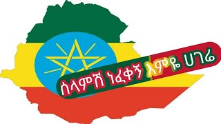 ሠላምሽ ናፈቀኝ እምዬ እናቴ ሀገሬ