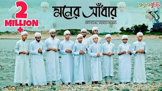নতুন ইসলামিক গজল ২০১৮  মনের আঁধার - New Islamic Gojol 2018 - Moner Adhar - Sobujkuri--ISLAMIC_MELODY