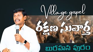 ఏసుక్రీస్తు రక్షణ సువార్త బురహాన పురం ప్రాంతంలో... village gospel |Pastor Rajesh|