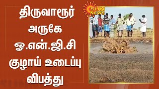 திருவாரூர் அருகே ஓ.என்.ஜி.சி குழாய் உடைப்பு விபத்து | Oil leak from ONGC pipeline | Thiruvarur