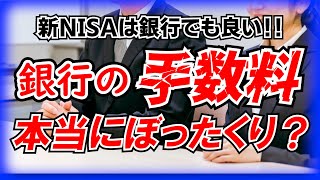 【新NISA】銀行での口座開設はあり？なし？【つみたてんとう】