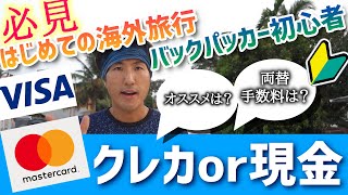 海外旅行へのクレジットカードは何枚？現金両替は手数料激安！？