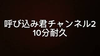 呼び込み君チャンネル2 10分耐久