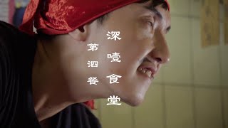 《深噎食堂》 師傅切到手 （葷）素食者注意