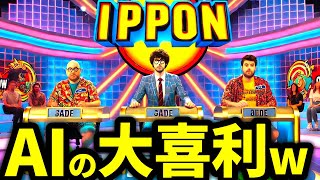 【IPPONグランプリ】AIの大喜利で笑ったら負け