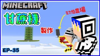 【Minecraft】悠閒生活 EP.35 製作甘蔗機|為了方便得到大量的煙火