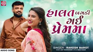 Rakesh Barot | હાલત બગડી ગઈ પ્રેમમા | Halat Bagdi Gai Prem Ma | Sad Song | Superhit Gujarati Song