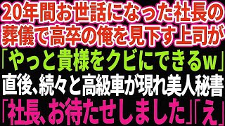 【スカッとする話】20年間お世話になった社長の葬儀で高卒の俺を見下す名門大卒のエリート上司が「やっと貴様のような無能をクビにできるw」→直後、高級車が続々と俺の前に現れ美人秘書が