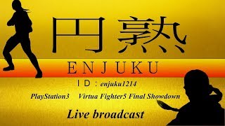 VF5FS 円熟の円熟していないバーチャファイター5ファイナルショーダウン