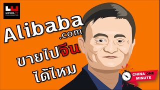 Alibaba.com ขายของไปจีนได้ไหม ? CHINA ONE MINUTE