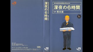 1994年　深夜の6時間／東海道新幹線開業30周年記念