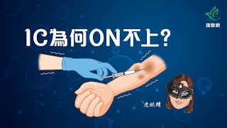 IC為何ON不上？ | 老妖精 (護聯網)