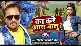 #Hd_Video ll छपरा के  लईकन से छुवालु  करे का जिला आरा जालु ll #khesari_lal_yadav l #Salona_Official