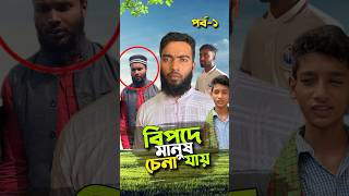 বিপদে পড়লে যা হয়😭(পর্ব-১)#bayazid0007 #trending #ytshorts #emotional #baizedmahmud