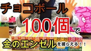 チョコボール100個で金のエンゼルを捕らえる！！　前編　#60