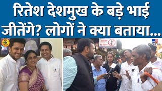 Amit Deshmukh या Archana Patil, लोग किसे जिता रहे Latur में चुनाव?Maharashtra Elections #tv9d