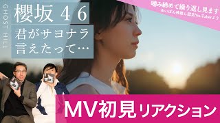 【櫻坂46 】ダンサー「君がサヨナラ言えたって・・・」のMV初見リアクション！/ 【噛み締めて繰り返し見ます。 / ゆいぽん神推し認定YouTuberより 】