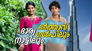 ഭാര്യ നാട്ടിലും ഭർത്താവ് ദുബൈയിലും 😊😘 ഇതാണോ അവിടെ ചെന്നാൽ ഉള്ള അവസ്ഥ 😂