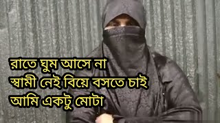 ঘরে স্বামী নেই একা থাকি বিয়ে বসতে চাই