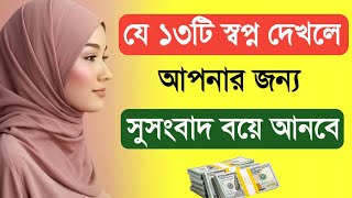 যে ১৩টি স্বপ্ন দেখলে আপনার জন্য সুসংবাদ | আলোকিত, আলোর পথ, Alor Poth new video