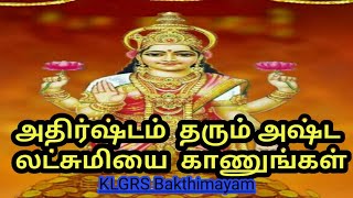 அதிர்ஷ்டம் தரும் அஷ்ட லட்சுமி பாடல் | Adhilakshmi Devi