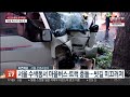 서울 수색동서 마을버스·트럭 충돌…빗길 미끄러져 연합뉴스tv yonhapnewstv