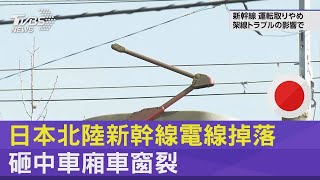 金屬配件損壞! 日本北陸新幹線電線掉落 砸中車廂車窗裂｜TVBS新聞 @TVBSNEWS02