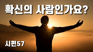 확신의 사람인가요? (시편 57편)