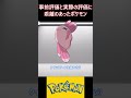 事前評価と実際の評価に乖離のあったポケモン【ポケモン反応集】 ポケモン pokemon 反応集 shorts