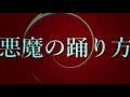 utaucover「悪魔の踊り方」椎音あま