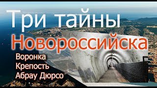 Три ТАЙНЫ НОВОРОССИЙСКА!!! Воронка. Крепость. Абрау Дюрсо.