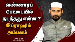 வண்ணாரப்பேட்டையில்  நடந்தது என்ன? இப்ராஹிம் அம்பலம்