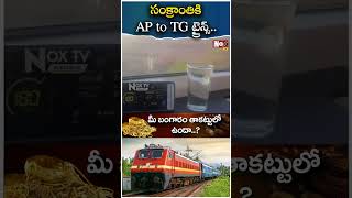 Sankranthi Special Trains | సంక్రాంతికి స్పెషల్‌ ట్రైన్స్‌ |  AP, TG Trains | @NoxTVEntertainment