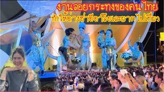 สาวลาวไมคิดว่าไทยจะจัดงานลอยกระทงใหญ่มากขนาดนี้ทำเอาต่างชาติตะลึงเมื่อได้เห็นโชว์ศิลปะวัฒนะธรรมไทย