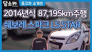 [담소카] 2014년식 스파크 LS STAR  수원 중고차 리뷰~! (buying a Chevolet Spark used car review)