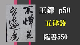 王鐸 五律詩 古典臨書 550 everyday shodo