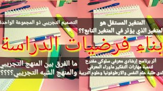 شرح مبسط لكيفية بناء فرضيات الدراسة(المنهج التجريبي والمنهج الشبه التجريبي).