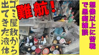 番外編【ゴミ屋敷】家中から出てきた液体を捨てる作業【義実家】