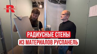 Радиусные стены из материалов Руспанель / отзыв от специалиста 🔨