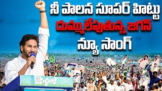 నీ పాలన సూపర్ హిట్టు | YS Jagan New Song 4K | CM YS Jagan New Song | YSRCP Songs | QubeTV News