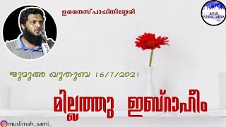 ജുമുഅ ഖുതുബ 16/7/2021 / മില്ലത്തു ഇബ്രാഹിം / ഉനൈസ് പാപ്പിനിശ്ശേരി / unaispappinisseri