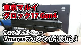 東京マルイグロック17Gen4にUmarexのマガジン使ってみた！